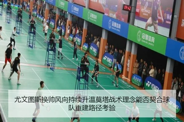 尤文图斯换帅风向持续升温莫塔战术理念能否契合球队重建路径考验